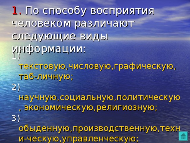 По способу восприятия человеком различают следующие виды. По способу восприятия различают следующие виды информации. По способу восприятия человеком различают следующие. По способу восприятия информации человеком различают следующие. П способу восприятия человеком различают следующие виды информации.