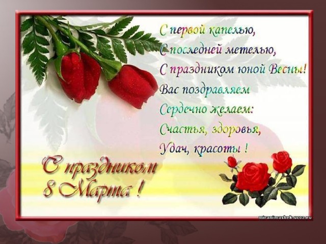 8 март белән открытка татарча