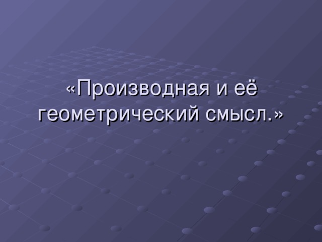 «Производная и её геометрический смысл.»