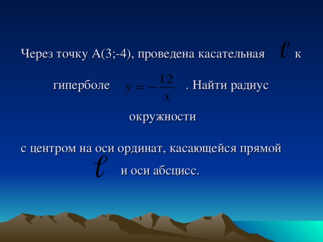 Через точку A(3;-4), проведена касательная    к   гиперболе . Найти радиус   окружности    с центром на оси ординат, касающейся прямой    и оси абсцисс.