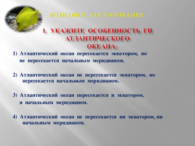 Положение атлантического океана относительно экватора и меридиана. Океан который пересекается 180 меридианом и экватором. Атлантический океан пересекает Экватор. Атлантический океан пересекается с экватором. Океан не пересекает Экватор.