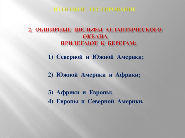 1) Северной и Южной Америки;  2) Южной Америки и Африки;  3) Африки и Европы; 4) Европы и Северной Америки.