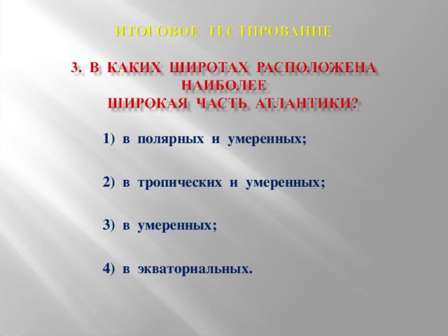 1) в полярных и умеренных;  2) в тропических и умеренных;  3) в умеренных;  4) в экваториальных.