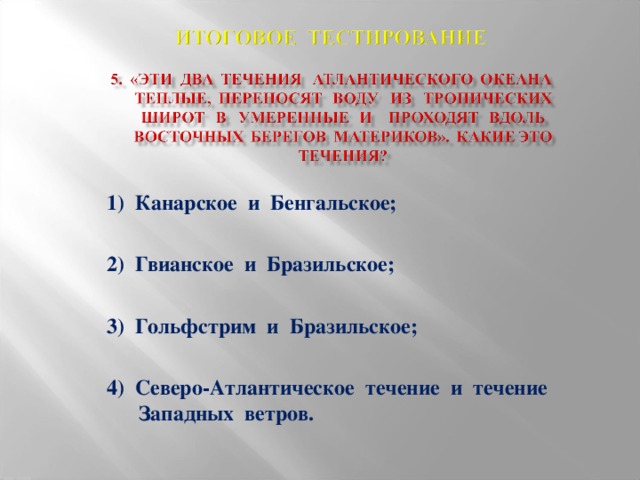 1) Канарское и Бенгальское;  2) Гвианское и Бразильское;  3) Гольфстрим и Бразильское;  4) Северо-Атлантическое течение и течение Западных ветров.