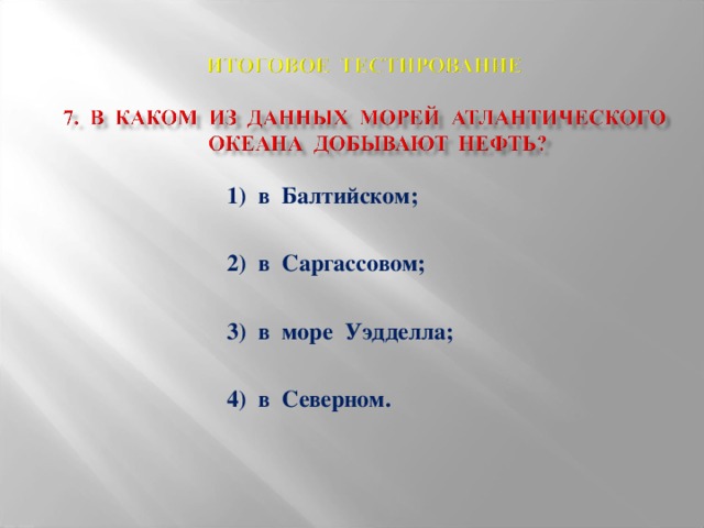 1) в Балтийском;  2) в Саргассовом;  3) в море Уэдделла;  4) в Северном.