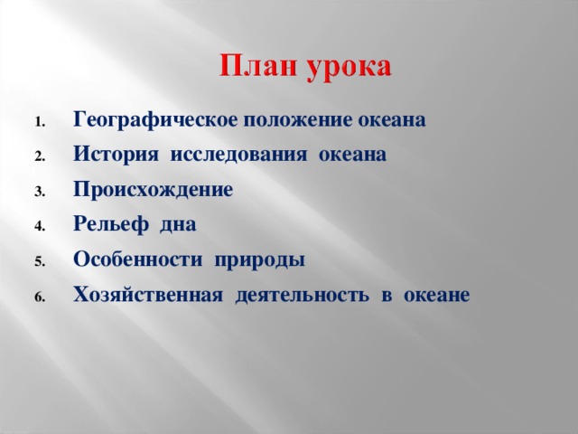 Географическое положение океана История исследования океана Происхождение Рельеф дна Особенности природы Хозяйственная деятельность в океане