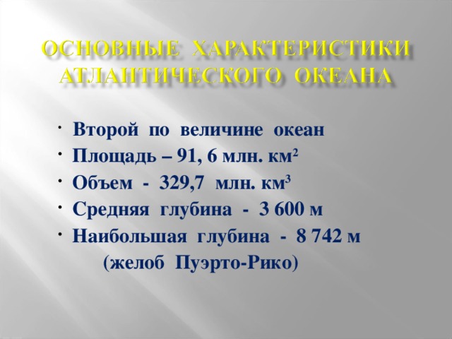 Второй по величине океан  Площадь – 91, 6 млн. км 2  Объем - 329,7 млн. км 3  Средняя глубина - 3 600 м  Наибольшая глубина - 8 742 м