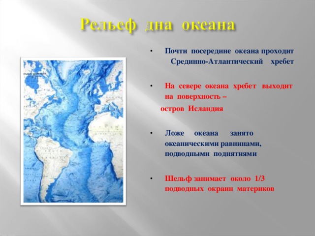 По какому океану проходит смена даты. Ложе океана. Ложе океана занимает. Один посередине океана. Срединно-Атлантический хребет Исландия.