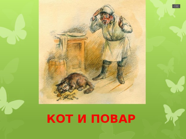 КОТ И ПОВАР