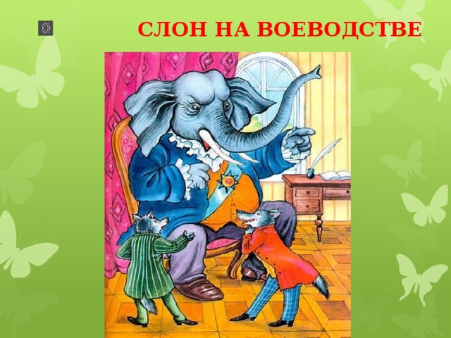 Слон живописец. Слон на воеводстве басня Крылова.