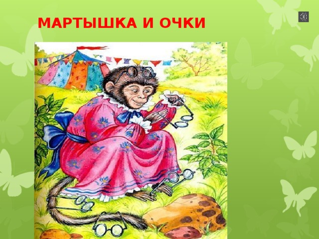 МАРТЫШКА И ОЧКИ