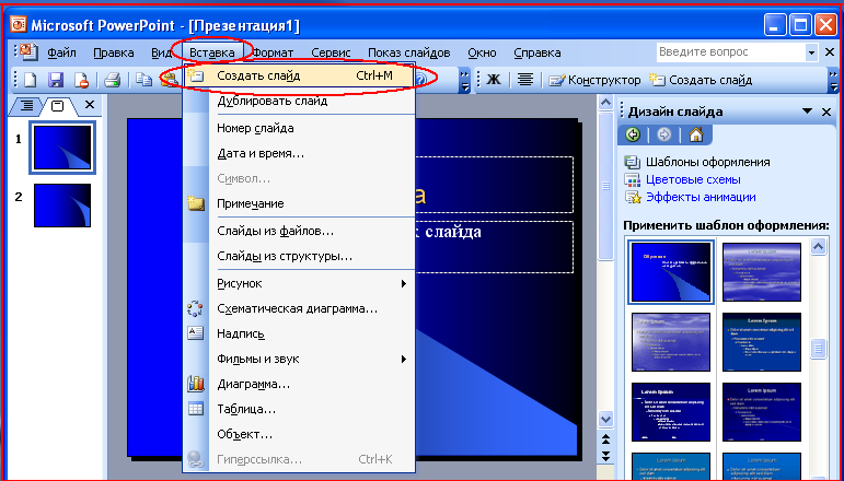 С помощью шаблона. Создание новой презентации с помощью шаблона оформления. Использование шаблонов для создания презентации. Каждый шаблон оформления содержит POWERPOINT. Находится команда шаблоны оформления.