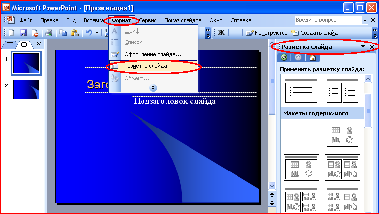 Как изменить макет презентации