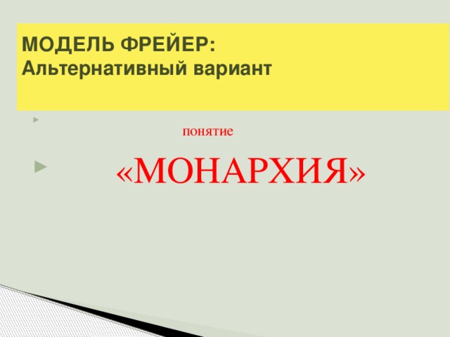 МОДЕЛЬ ФРЕЙЕР:  Альтернативный вариант