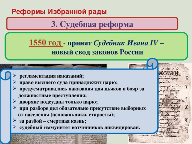 Контрольная работа по теме Реформы Избранной рады и царь Иван Грозный