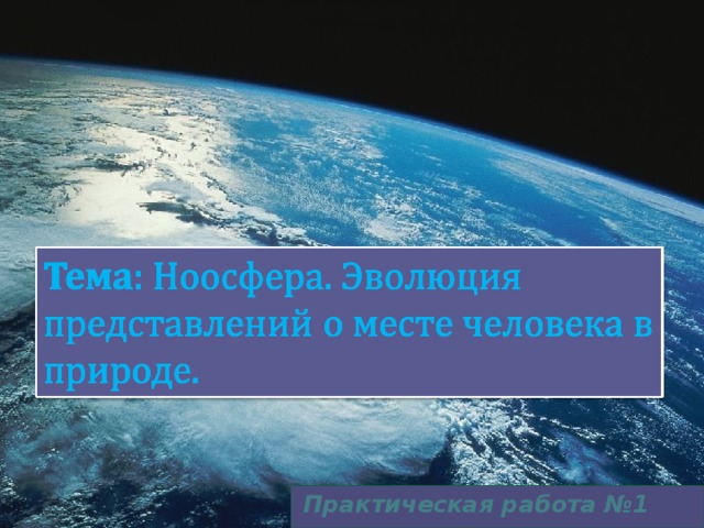 Доклад: Экология и ноосфера