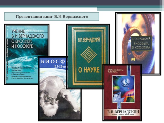 Презентация книг В.И.Вернадского