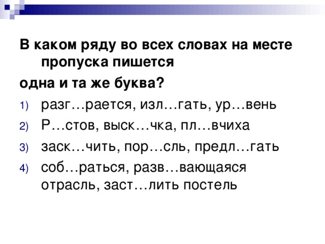 В каком слове пропуска пишется буква е