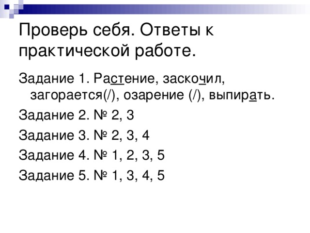 Проверь себя. Ответы к практической работе. ст ч а