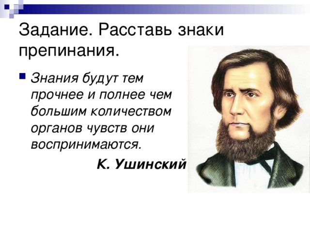 Задание. Расставь знаки препинания. Знания будут тем прочнее и полнее чем большим количеством органов чувств они воспринимаются. К. Ушинский