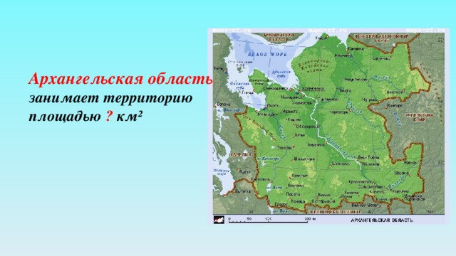 Архангельская область занимает территорию площадью ? км²