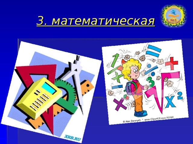 3. математическая