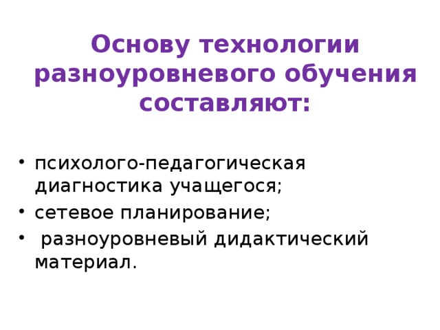 Технология разноуровневого обучения презентация