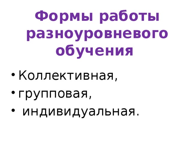 Реферат: Применение разноуровневого обучения на уроках русского языка