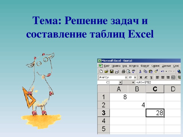 Тема: Решение задач и составление таблиц Excel