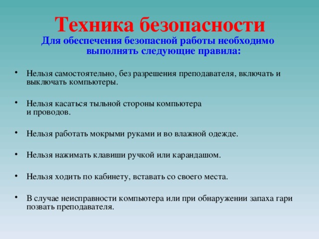 Техника безопасности Для обеспечения безопасной работы необходимо выполнять следующие правила: