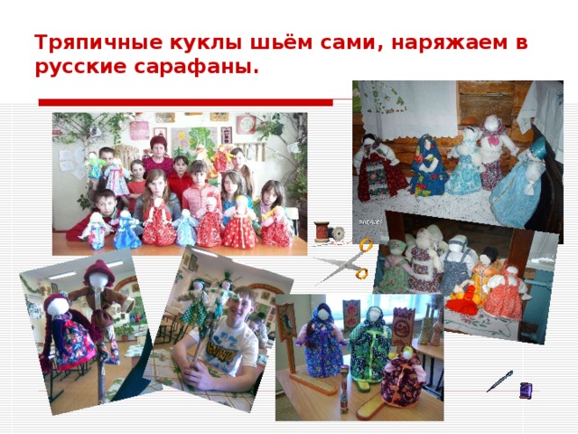 Тряпичные куклы шьём сами, наряжаем в русские сарафаны.
