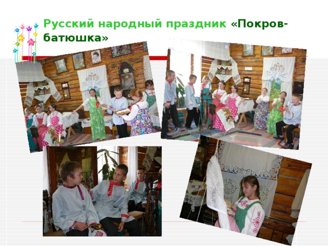 Русский народный праздник «Покров- батюшка»