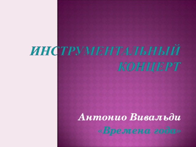 Антонио Вивальди «Времена года»