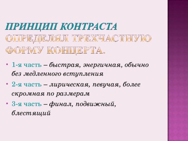 1-я часть – быстрая, энергичная, обычно без медленного вступления 2-я часть – лирическая, певучая, более скромная по размерам 3-я часть – финал, подвижный, блестящий