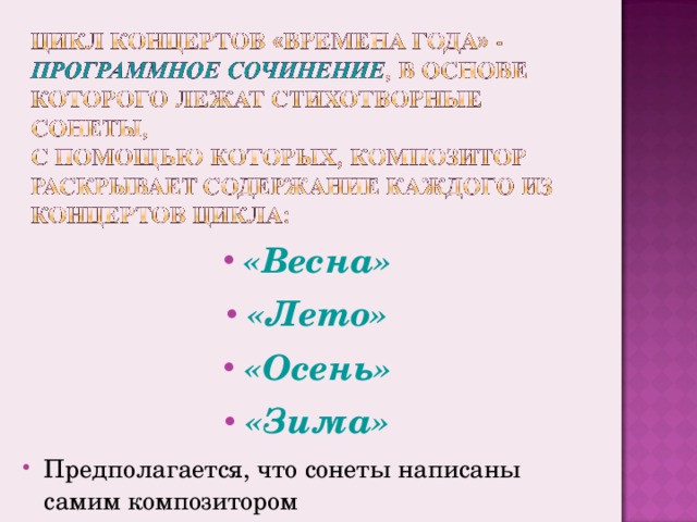 «Весна» «Лето» «Осень» «Зима» Предполагается, что сонеты написаны самим композитором