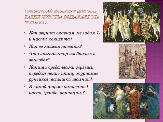 Как звучит главная мелодия 1-й части концерта? Как ее можно назвать? Что композитор изобразил в эпизодах? Какими средствами музыки передал пение птиц, журчание ручейков, вспышки молний? В какой форме написана 1 часть (рондо, вариации)?