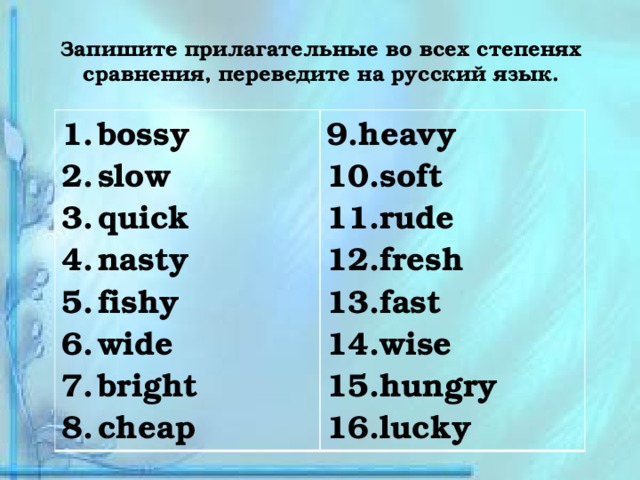 Запишите прилагательные во всех степенях сравнения, переведите на русский язык.