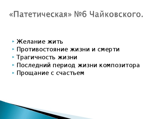 Желание жить Противостояние жизни и смерти Трагичность жизни Последний период жизни композитора Прощание с счастьем