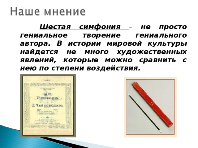 Шестая симфония  – не просто гениальное творение гениального автора. В истории мировой культуры найдется не много художественных явлений, которые можно сравнить с нею по степени воздействия. 4