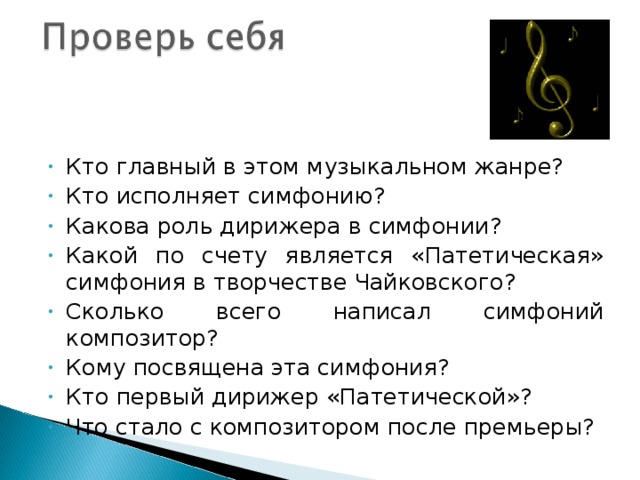 Кто главный в этом музыкальном жанре? Кто исполняет симфонию? Какова роль дирижера в симфонии? Какой по счету является «Патетическая» симфония в творчестве Чайковского? Сколько всего написал симфоний композитор? Кому посвящена эта симфония? Кто первый дирижер «Патетической»? Что стало с композитором после премьеры?