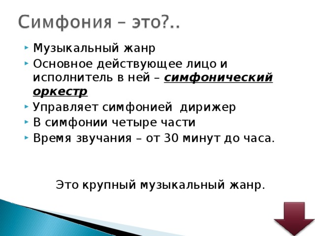 Музыкальный жанр Основное действующее лицо и исполнитель в ней – симфонический оркестр Управляет симфонией дирижер В симфонии четыре части Время звучания – от 30 минут до часа. Это крупный музыкальный жанр. Этимология Слово 