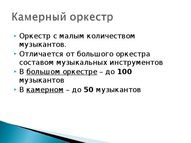 Оркестр с малым количеством музыкантов. Отличается от большого оркестра составом музыкальных инструментов В большом оркестре – до 100 музыкантов В камерном