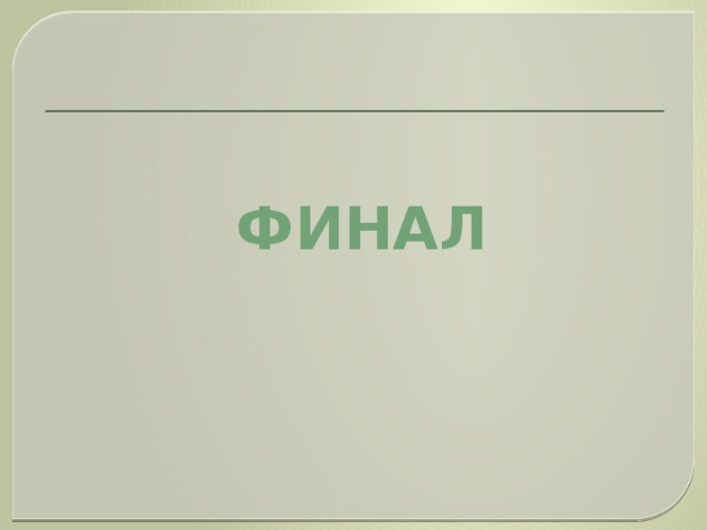 финал