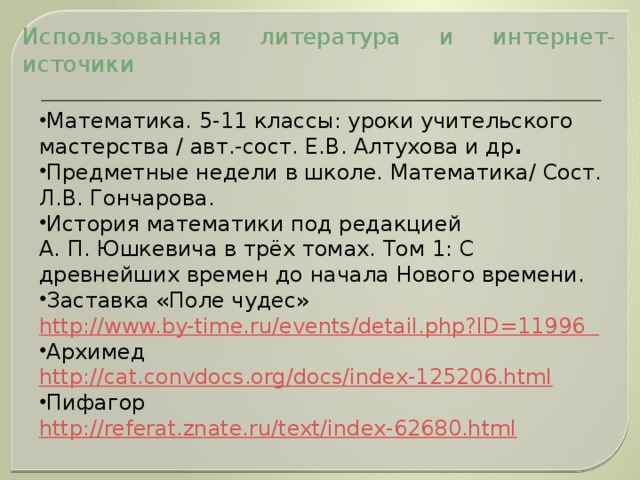 Использованная литература и интернет-источики