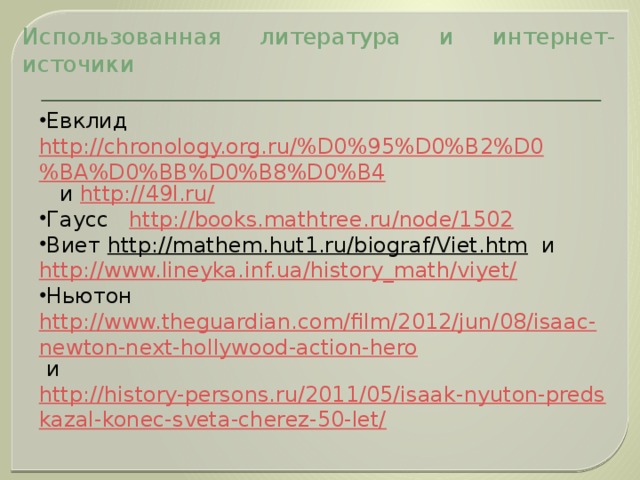 Использованная литература и интернет-источики