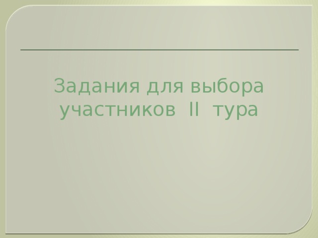 Задания для выбора участников II тура