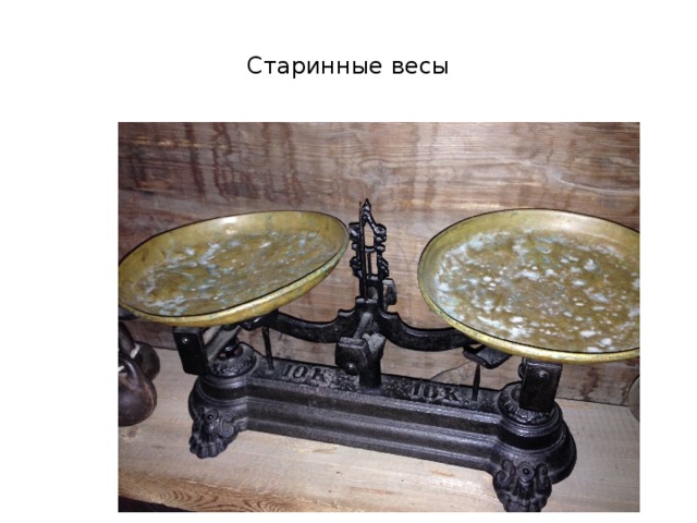 Старинные весы