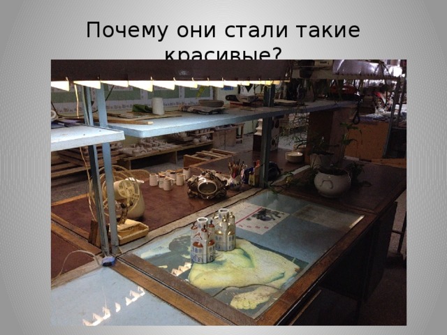 Почему они стали такие красивые?