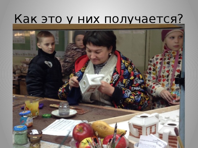 Как это у них получается?