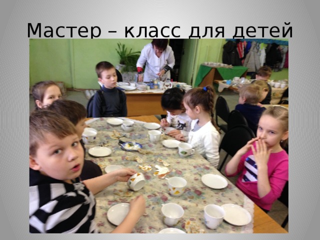 Мастер – класс для детей